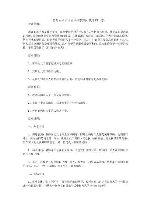 幼儿园大班语言活动教案:快乐的一家