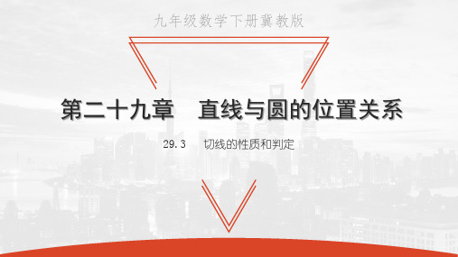 29.3 切线的性质和判定-2021春冀教版九年级数学下册课件