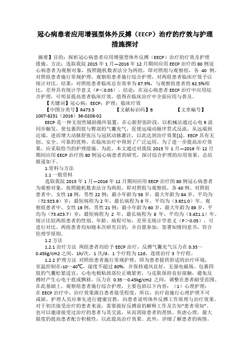 冠心病患者应用增强型体外反搏(EECP)治疗的疗效与护理措施探讨