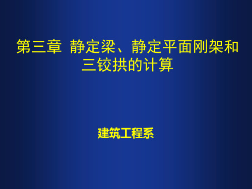 结构力学-上-3.2 静定梁的内力计算(远程教学课件)