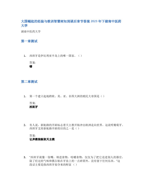 大国崛起的经验与教训智慧树知到课后章节答案2023年下湖南中医药大学