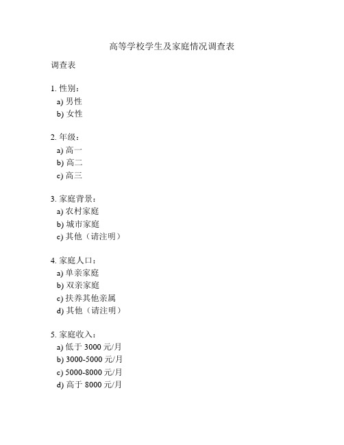 高等学校学生及家庭情况调查表