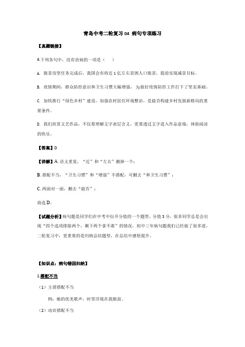 山东省青岛市2021年中考语文二轮专项复习04 病句专项练习