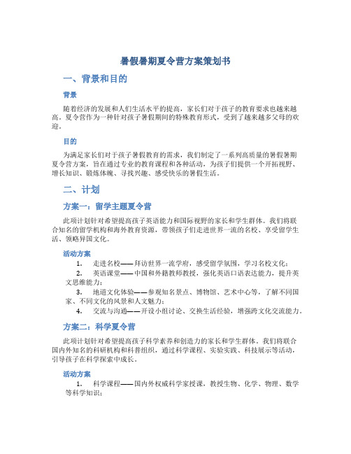 暑假暑期夏令营方案策划书