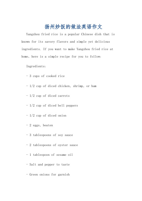扬州炒饭的做法英语作文