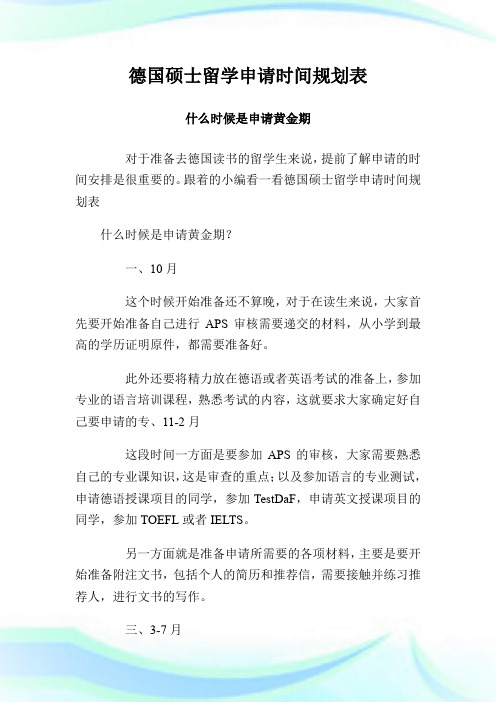 德国硕士留学申请时间规划表 什么时候是申请黄金期.doc