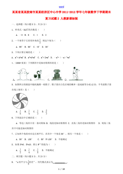 山东省青岛胶南市黄山经济区中心中学2011-2012学年七年级数学下学期期末复习试题2 人教新课标版