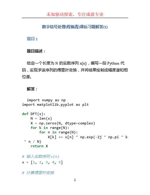 数字信号处理(程佩青)课后习题解答(1)