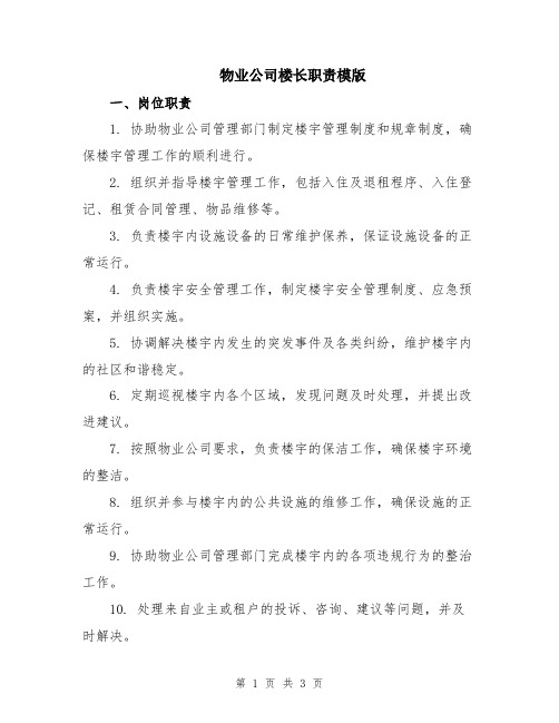 物业公司楼长职责模版