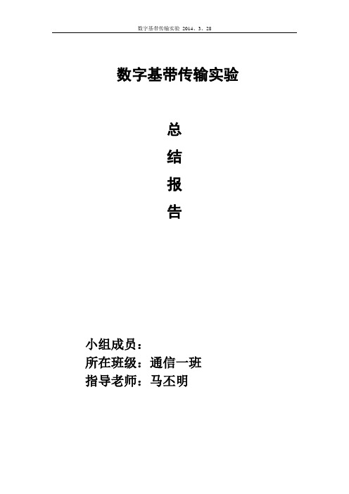 实验一_数字基带传输实验_实验总结报告