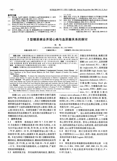 2型糖尿病合并冠心病与血尿酸关系的探讨