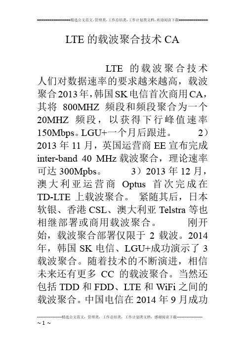 LTE的载波聚合技术CA