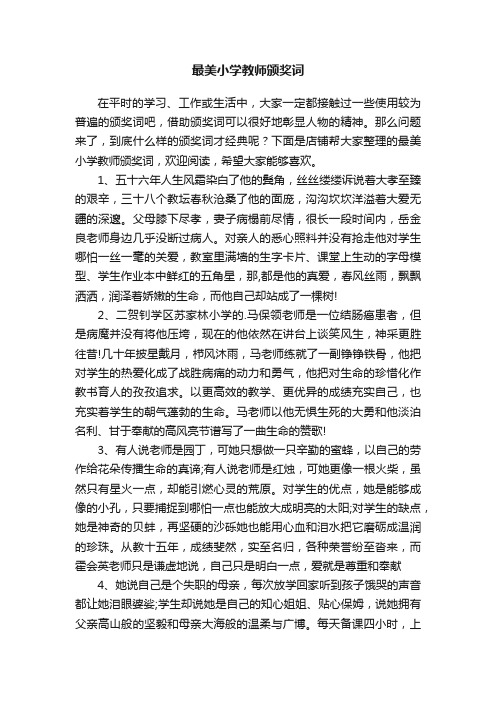 最美小学教师颁奖词