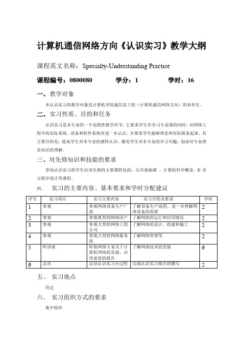 《认识实习》计算机通信网络方向课程教学大纲