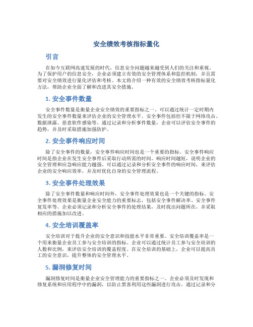 安全绩效考核指标量化