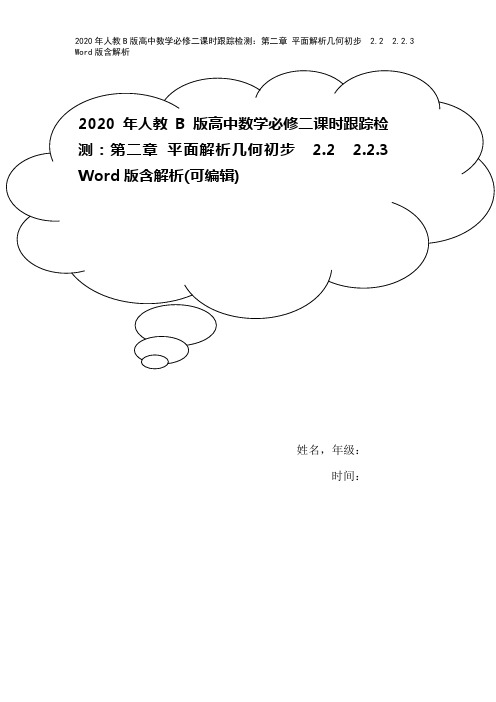 2020年人教B版高中数学必修二课时跟踪检测：第二章 平面解析几何初步 2.2 2.2.3 Wor