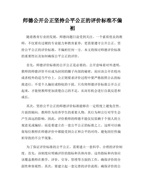 师德公开公正坚持公平公正的评价标准不偏袒