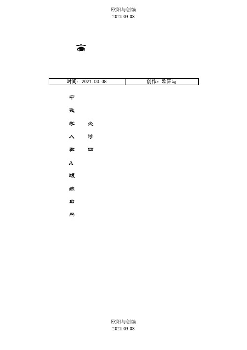 高中数学必修四同步练习及答案(新课标人教A版)之欧阳与创编