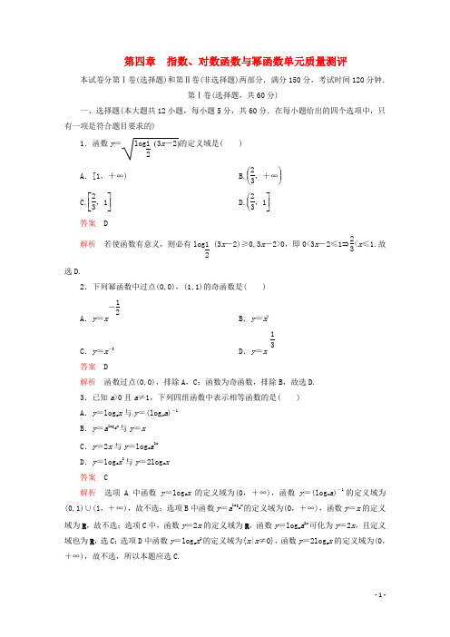 2019_2020学年新教材高中数学第4章指数对数函数与幂函数单元质量测评含解析新人教B版必修第二册