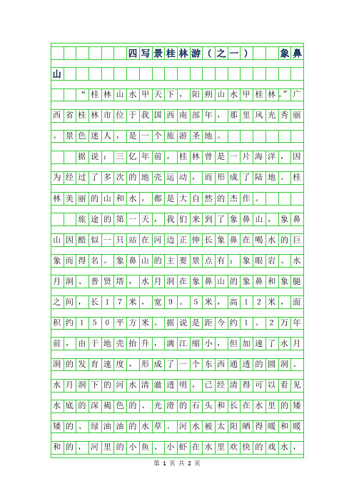 2019年四年级写景作文-桂林游(之一) 象鼻山