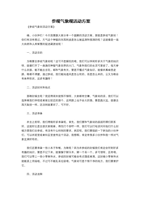 参观气象观活动方案