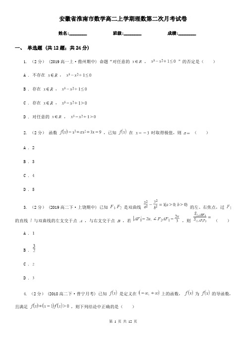 安徽省淮南市数学高二上学期理数第二次月考试卷