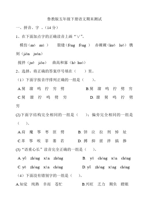 鲁教版五年级语文下五年级下册语文期末测试