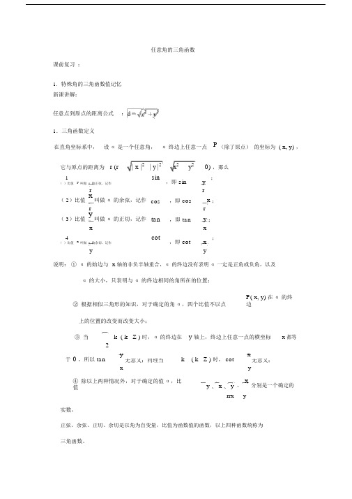 1.2任意角的三角函数重点学习的知识点重点学习的.doc