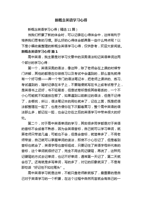 新概念英语学习心得（精选11篇）