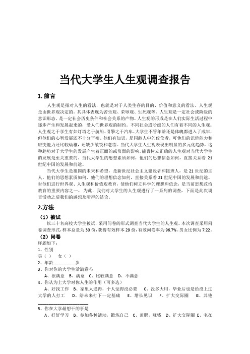 当代大学生人生观调查报告