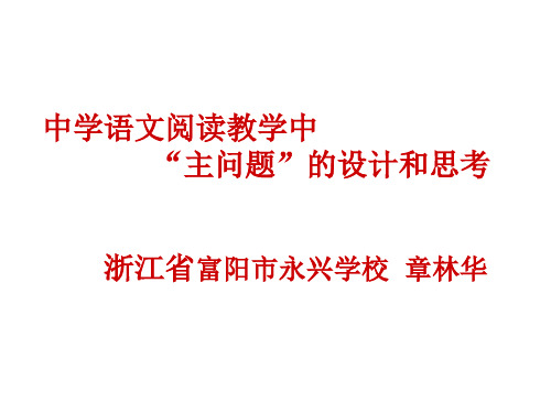 中学语文阅读教学中“主问题”的设计和思考