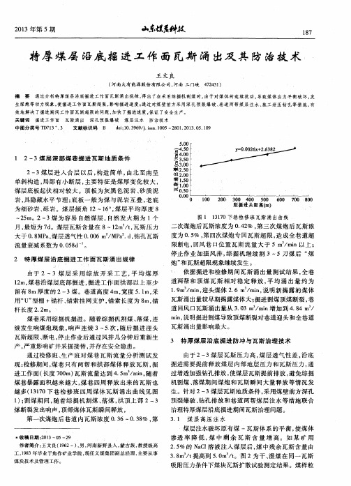 特厚煤层沿底掘进工作面瓦斯涌出及其防治技术