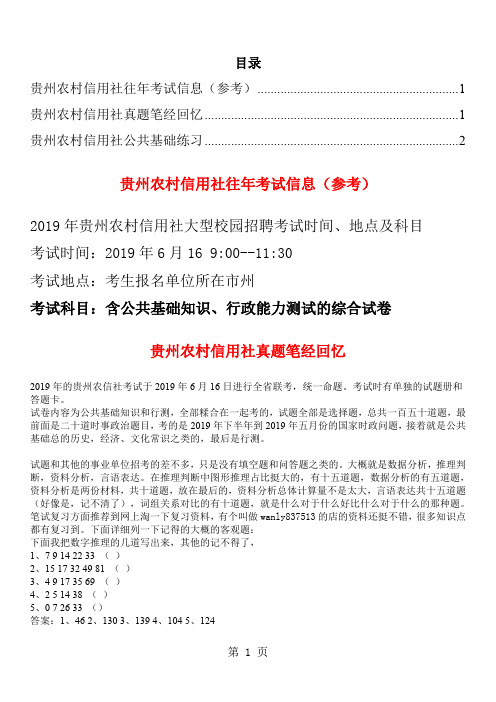 2019年贵州农村信用社笔试题考试真题笔经精品文档7页