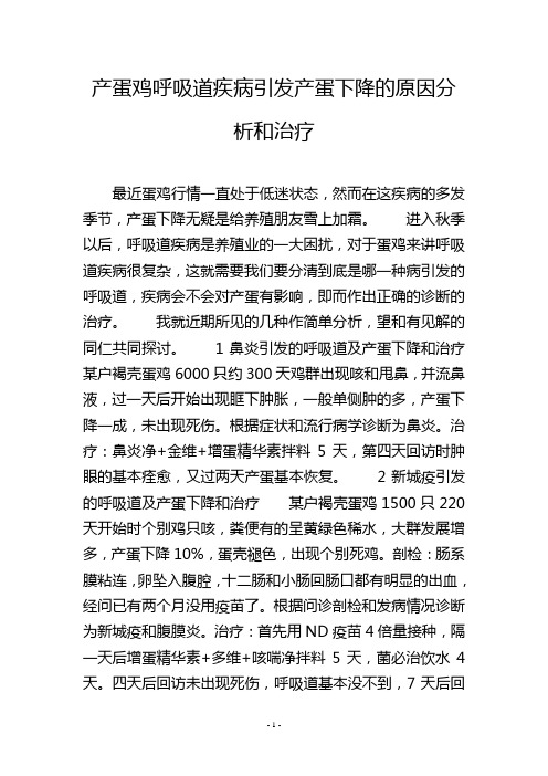 产蛋鸡呼吸道疾病引发产蛋下降的原因分析和治疗