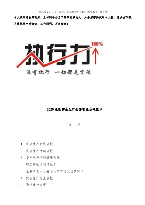 2020最新安全生产全套管理台帐范本.docx