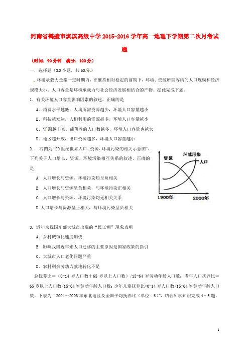 河南省鹤壁市淇滨高级中学高一地理下学期第二次月考试