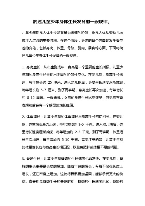 简述儿童少年身体生长发育的一般规律。