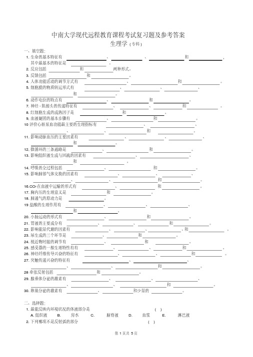 中南大学现代远程教育课程考试复习题及参考答案生理学