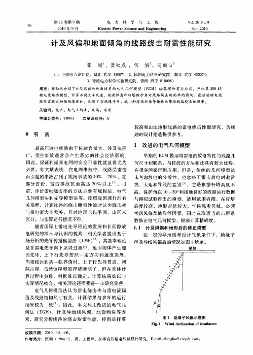 计及风偏和地面倾角的线路绕击耐雷性能研究