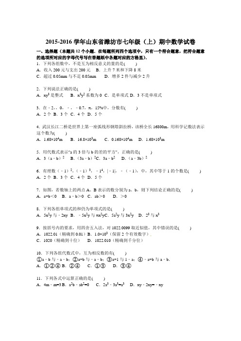 2015-2016学年山东省潍坊市七年级上期中数学试卷含答案解析(新课标人教版 小学 七年级上 数学试卷)