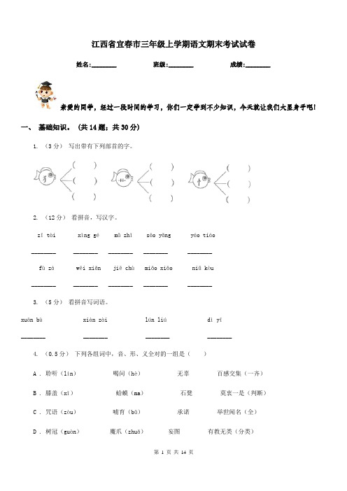 江西省宜春市三年级上学期语文期末考试试卷