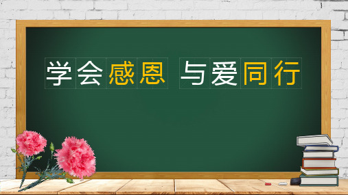 《学会感恩,与爱同行》 主题班会课件