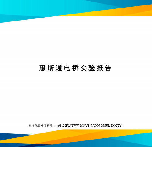 惠斯通电桥实验报告