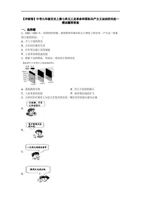 【冲刺卷】中考九年级历史上第七单元工业革命和国际共产主义运动的兴起一模试题附答案