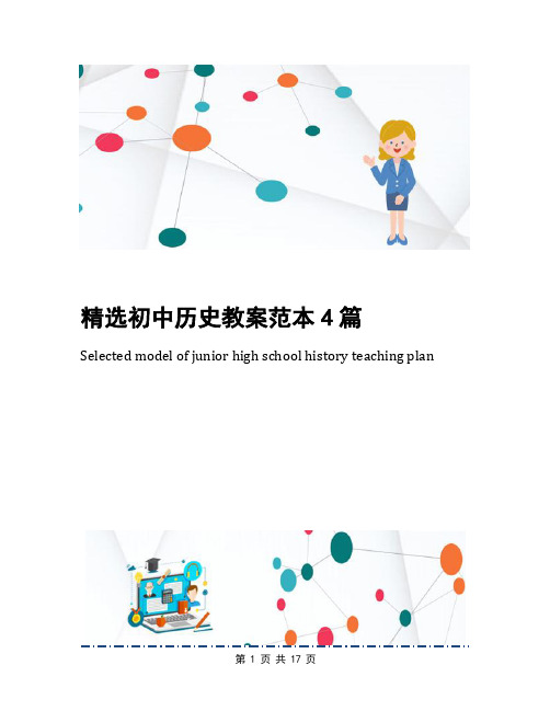 精选初中历史教案范本4篇