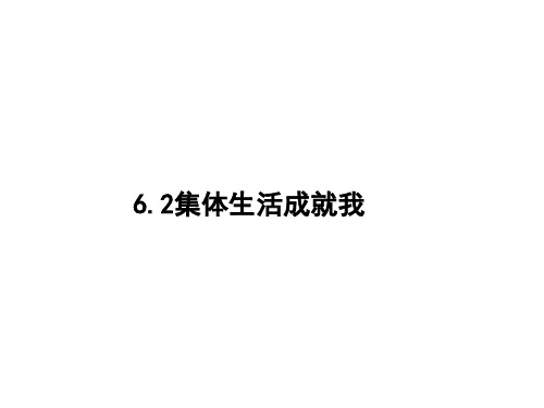 6.2集体生活成就我   优秀课件(共36张PPT)