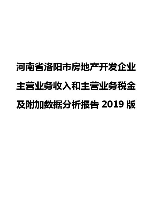 河南省洛阳市房地产开发企业主营业务收入和主营业务税金及附加数据分析报告2019版