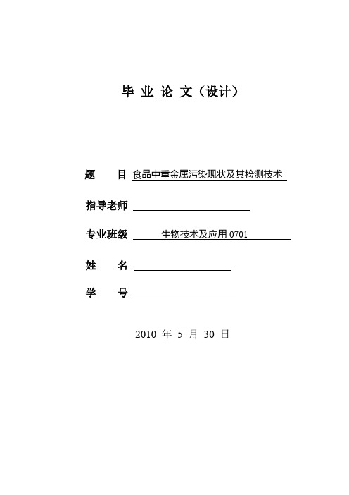 食品中重金属污染现状及其检测技术  论文正文 精品