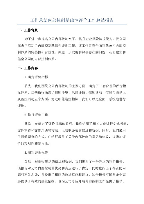 工作总结内部控制基础性评价工作总结报告