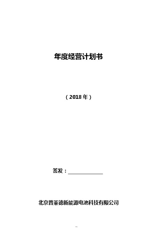 2018年度经营计划